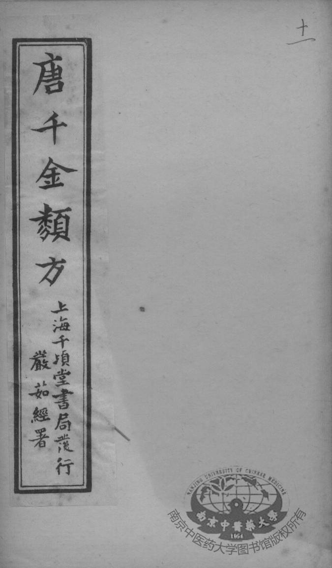 唐千金类方  卷11